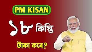 Pm Kisan 18th Installment Update/Pm Kisan/Pm Kisan Next Installment Date/18 Tomo Kisti Kobe Dibe