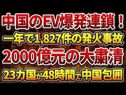 中国のEV爆発連鎖！一年で1,827件の発火事故！2000億元の大粛清！23カ国が48時間で中国包囲!