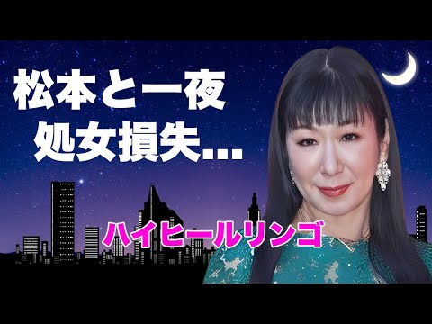 ハイヒール・リンゴが松本人志の"訴訟取下"に怒りの本音...初めてを奪われた一夜や大恋愛に言葉を失う...『大御所女性漫才師』の子供の本当の父親の正体に驚きを隠せない...