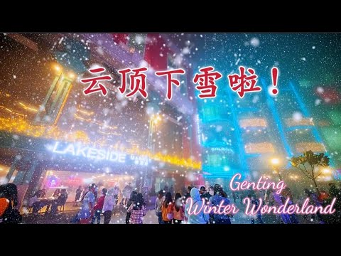 下雪了！云顶Sky Worlds冬季乐园 （ Genting Winter Wonderland 2021 )