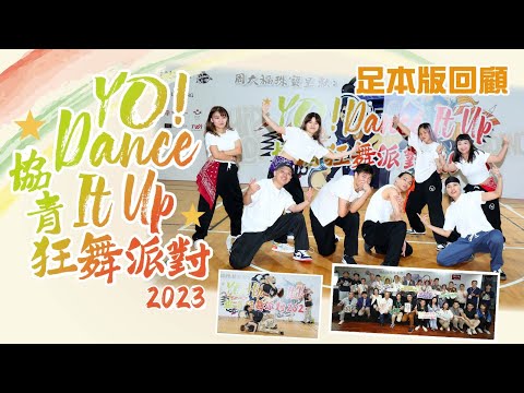 【YO! Dance It Up 協青狂舞派對2023 足本版回顧】