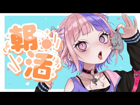 【 あさかつ 】初見さん歓迎❣ ひさしぶりにあさかつおはなし【新人Vtuber/桜巳マオ】