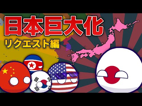 【ポーランドボール】日本巨大化・リクエスト編