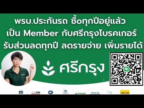 โค้ชเปิ้ล:ศรีกรุงโบรคเกอร์ | พรบ ประกันรถยนต์ รับส่วนลดทุกปี แค่เป็นMember