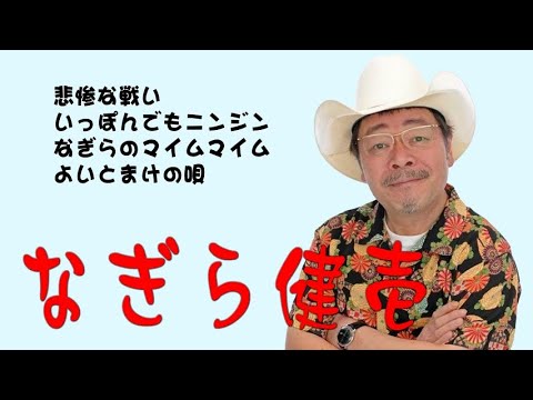 懐メロ なぎら健壱 なぎらけんいち Nagira Kenichi