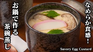 茶碗蒸しの作り方☆お鍋で作る超簡単レシピ！とろ〜り食感の茶碗蒸しです♪なめらかに仕上げる方法をご紹介します☆-How to make Savory Egg Custard-【料理研究家ゆかり】