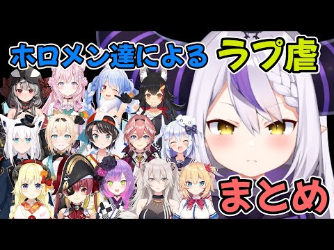 ホロメン達によるラプ虐まとめ【ラプラス・ダークネス/ホロライブ切り抜き】