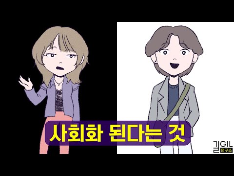 사회화가 되면 알게 되는 것 (통합본)