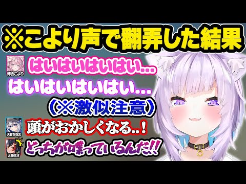 こよりの声真似が完璧すぎるおかゆに脳を破壊されるミオとかなたｗ腹筋マリカおもしろまとめ【大神ミオ/博衣こより/猫又おかゆ/天音かなた/ホロライブ/切り抜き】