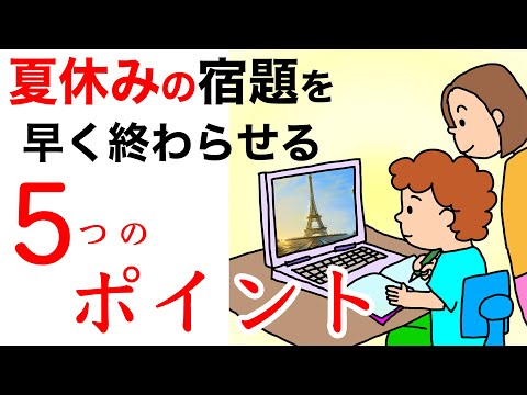 夏休みの宿題を早く終わらせる5つのポイント【ADHD編】