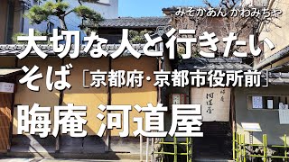 晦庵河道屋【京都府・京都市役所前】デートで行きたい京都でおすすめの蕎麦！大切な人と行くならこのそば！（和食・隠れ家・名店・一軒家・老舗）