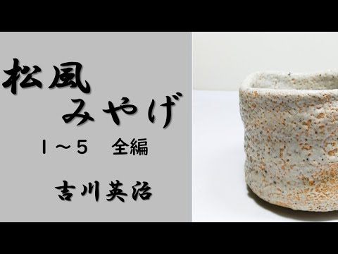 【聴く時代劇　朗読】 33　吉川英治「松風みやげ」〜放蕩と風流