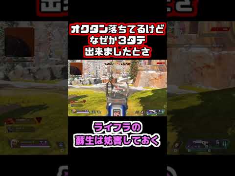 【Apex】オクタン落ちてるけどなぜか３タテ出来ましたとさ