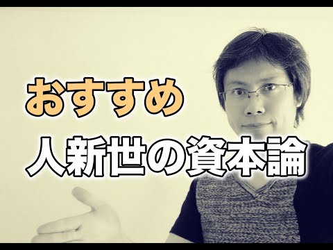 人新世の「資本論」【感想とおすすめする理由】