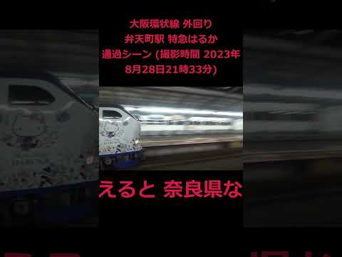 大阪環状線 (外回り) 弁天町駅 特急はるか 通過シーン (撮影時間 2023年8月28日21時33分)