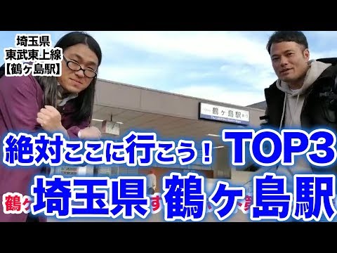 衝撃！『この街に行ったらここに行こう！絶対オススメベスト３』埼玉県東武東上線鶴ヶ島駅前編　　[ 東武] [  最新] [  ニュース] [  おすすめ] [  ランキング] [ 鉄道] 日本