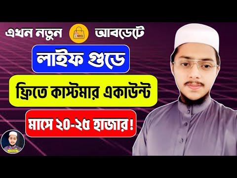 লাইফ গুডে একাউন্ট রেজিস্ট্রেশন ফ্রিতে | How To Registration Life Good Account | Life Good Account