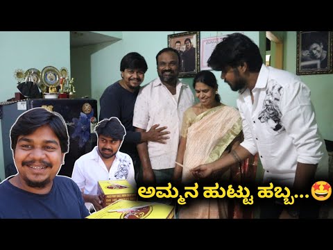 Amma Birthday celebration..🤩 | 3 Cake ಯಾಕೆ...🤔 | Likhith Shetty Vlogs