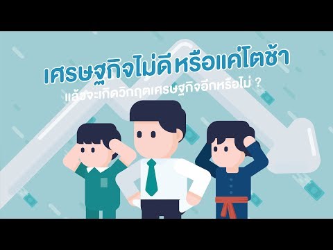 เศรษฐกิจไทยแย่จริงหรือแค่โตช้า  จะเกิดวิกฤตอีกหรือไม่?