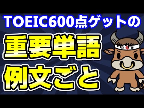 【TOEIC600対策】この10個の英単語すぐにわかりますか⑫