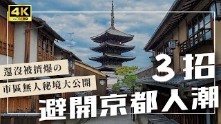 【京都景點】3招避開旅遊人潮！拍出無人的八坂塔✨%ARABICA本店、古川町商店街、哲學之道、京都伴手禮、岡崎神社、京都美食｜京都自由行・日本旅遊4K vlog