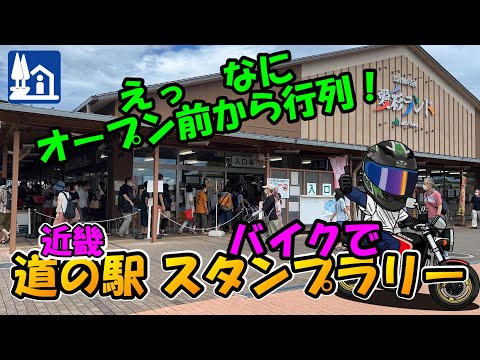 【近畿 道の駅 スタンプラリー4】オープン前から１００人以上の行列！！