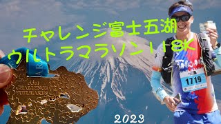 2023富士五湖超級馬拉松118k/2023チャレンジ富士五湖ウルトラマラソン118K/ 富士山