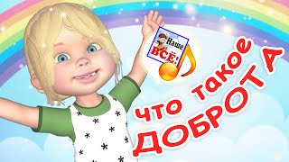 Что такое ДОБРОТА. Мульт-песенка. Наше всё!