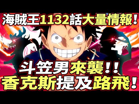 海賊王1132話大量情報：香克斯“提及”路飛！斗笠男來襲！！