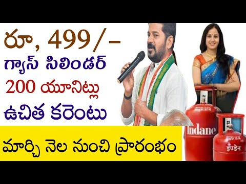 రూ, 499//- కే గ్యాస్ సిలిండర్ 200 యూనిట్లు ఉచిత విద్యుత్ విళ్ళకు మాత్రమే