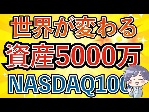 【新nisa】資産5000万円になり準富裕層になると起きる変化と注意点