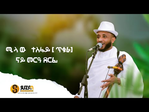 ሚላው ተስፋይ (ጥቁሬ ጥቁሬ) Millaw Tesfay | ብዝገርም ኣቆፃፅራ መድረክ መርዓ ኣድሚቑ!