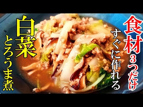 ♢今までで一番美味い白菜の食べ方♢『白菜のとろ旨煮！』☆材料３つで簡単！すぐに作れるメインおかず☆