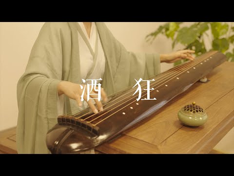 我有一壶酒，足以慰风尘，《酒狂》Guqin——古琴十大名曲之一。