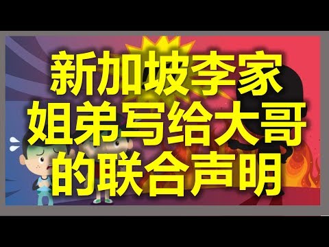 新加坡联合早报：【李光耀故居事件特别报导】之李家纠纷 “一切从Gor Gor骂我们开始…… ”  （新加坡李顯龍，李瑋玲和李顯揚的家庭纠纷）