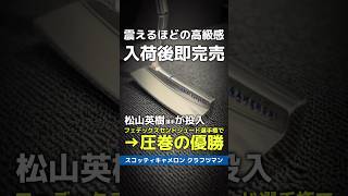 【入荷後即完売】松山英樹ツアー10勝目の立役者！スコッティキャメロン『クラフツマン プロトパター』同型モデルを大公開！⛳ #shorts #golf #ゴルフ