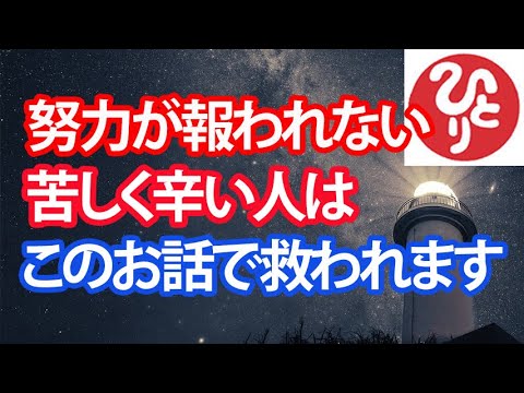 【斎藤一人】努力が報われない、苦しく辛い人はこのお話で救われます。あなたが進む道は間違っていませんか？