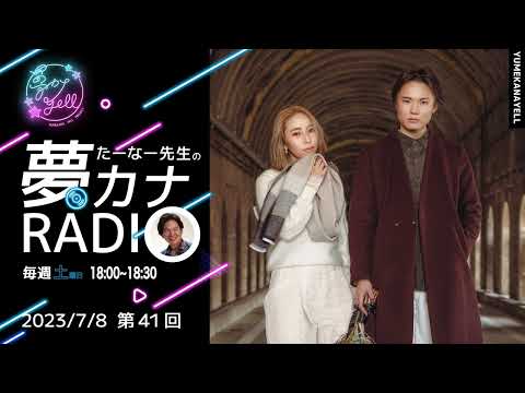 第41回・たーなー先生の夢カナRADIO（ゲスト：ime）