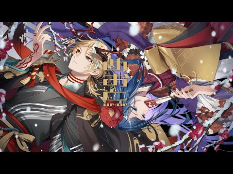 【MV】めおと／LIP×LIP（勇次郎・愛蔵／CV：内山昂輝・島﨑信長）【HoneyWorks】