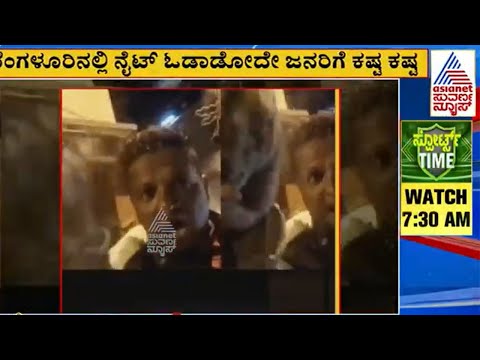 ಬೆಂಗಳೂರಿನಲ್ಲಿ ನೈಟ್‌ ಓಡಾಡೋದೇ ಜನರಿಗೆ ಕಷ್ಟ ಕಷ್ಟ | Bangalore road rage incidents | Suvarna News