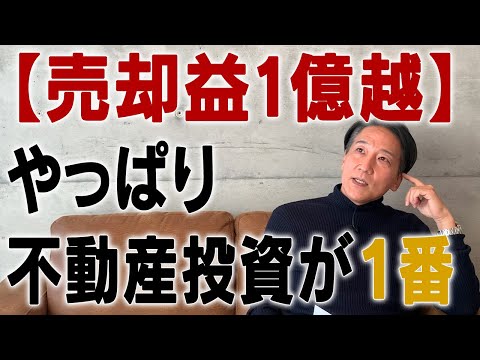 【売却益1億越】色んな投資したけど、一番良いのはやっぱり不動産投資