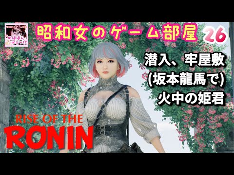 #26 【Rise of the RONIN 】【ローニン】暗夜潜入、牢屋敷(坂本龍馬)、火中の姫君/幕末浪漫【昭和女のゲーム部屋】