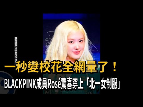 秒變校花！ BLACKPINK成員Rosé驚喜穿上「北一女制服」－民視新聞