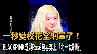 秒變校花！ BLACKPINK成員Rosé驚喜穿上「北一女制服」－民視新聞