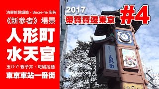 【帶寶寶遊東京 #4】 人形町美食景點 | 水天宮 | 《新參者》場景 | 東京車站一番街...