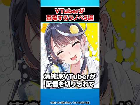 VTuber好き必見のラノベ5選！ #shorts #美少女無罪♡パイレーツ