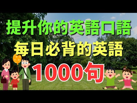 🎧 每日必背1000句，提升你的英語口語｜初學者逐句跟讀 | 英式常用英語｜逐句跟讀情境