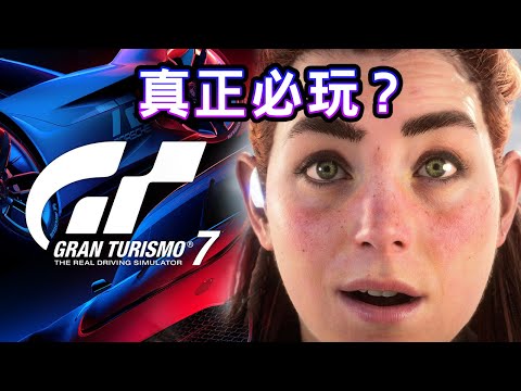 原來有意想不到的細節😱 Edwin 玩乜野🎮 Gran Turismo 7 , Horizon Forbidden West 玩後感 【特約】