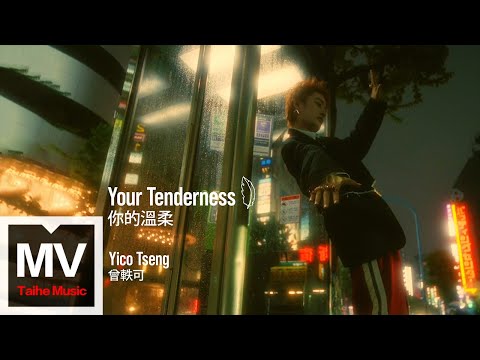 曾軼可【你的溫柔 Your Tenderness】HD 高清官方完整版 MV