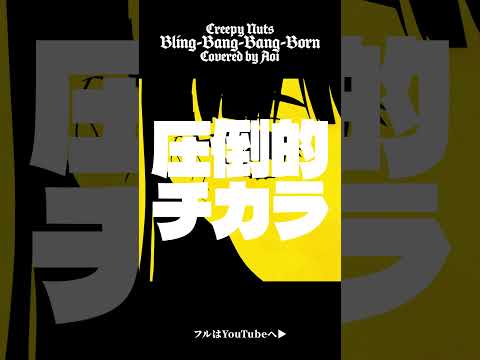 Bling-Bang-Bang-Born ／ Creepy Nuts（Covered by 富士葵）#shorts